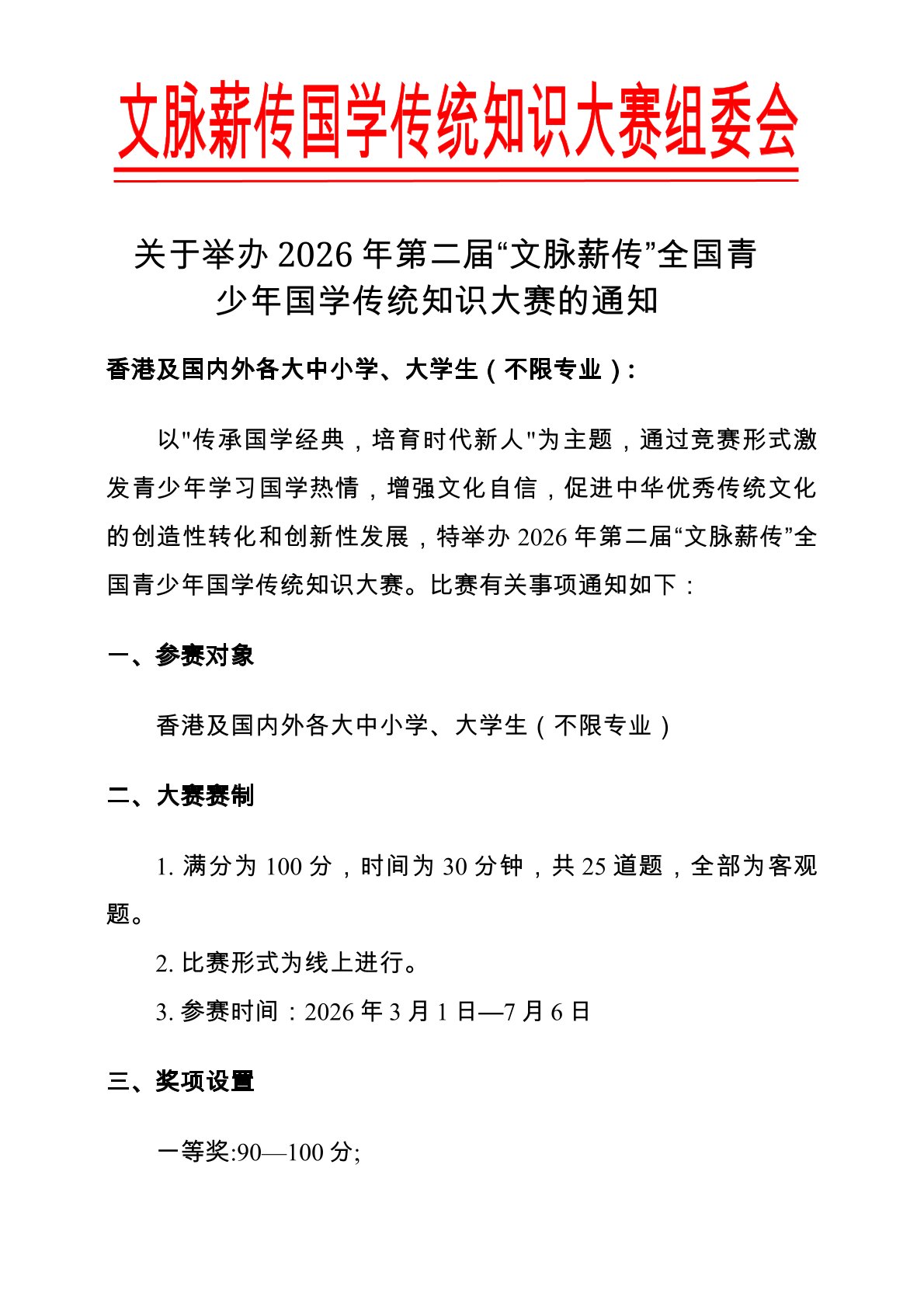 关于举办2026年第二届“文脉薪传”全国青少年国学传统知识大赛